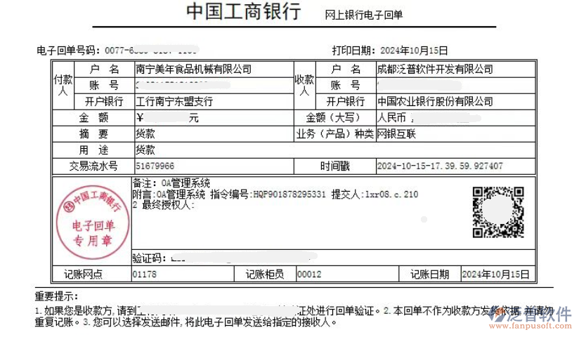 南寧美年食品機械有限公司簽約企業(yè)OA管理系統(tǒng)匯款記錄