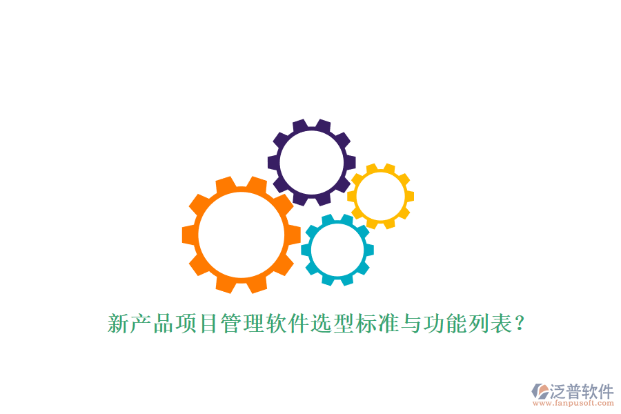 新產品項目管理軟件選型標準與功能列表?