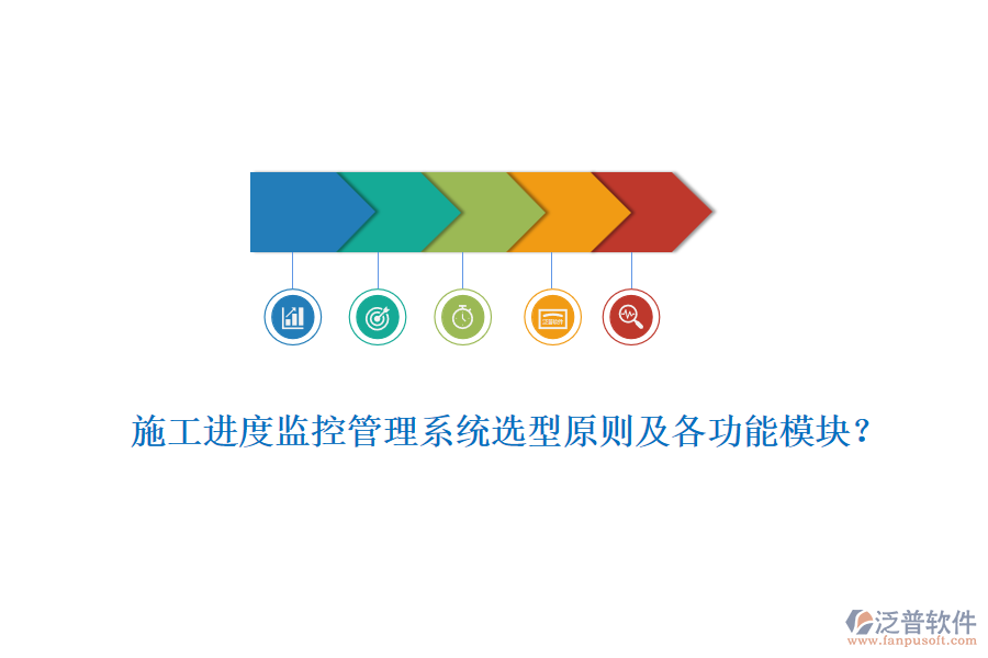 施工進度監(jiān)控管理系統(tǒng)選型原則及各功能模塊？