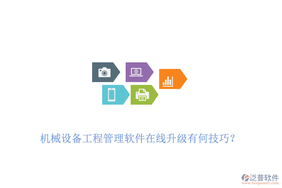 機(jī)械設(shè)備工程管理軟件在線升級有何技巧？