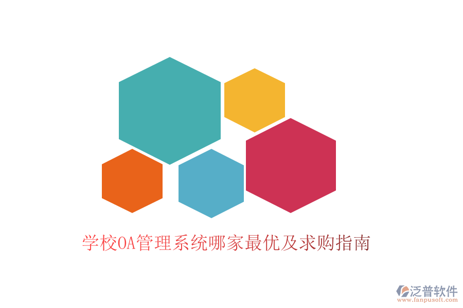  學校OA管理系統(tǒng)哪家最優(yōu)及求購指南