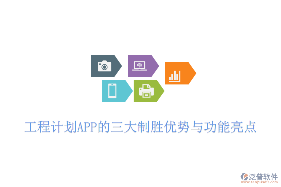 工程計(jì)劃APP的三大制勝優(yōu)勢(shì)與功能亮點(diǎn)