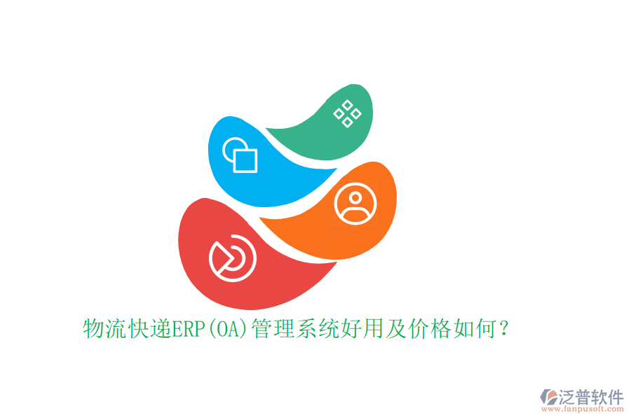 物流快遞ERP(OA)管理系統(tǒng)好用及價(jià)格如何？