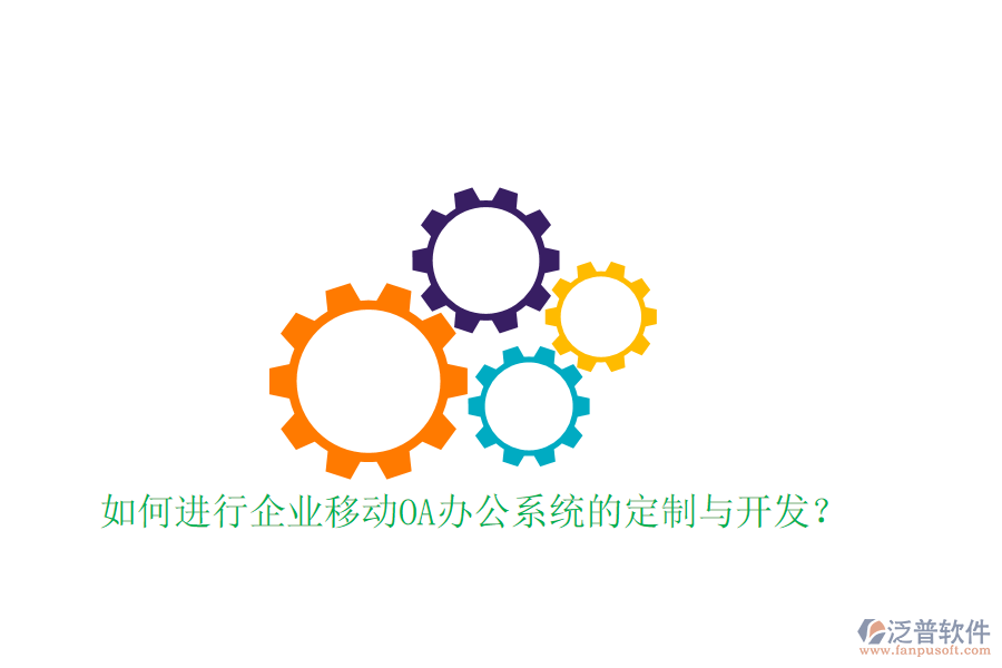  如何進(jìn)行企業(yè)移動<a href=http://theonlineadagency.com/oa/ target=_blank class=infotextkey>OA辦公系統(tǒng)</a>的定制與開發(fā)？