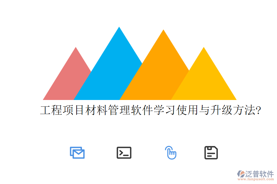 工程項目材料管理軟件學習使用與升級方法?