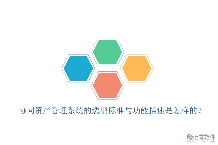  協(xié)同資產(chǎn)管理系統(tǒng)的選型標準與功能描述是怎樣的？