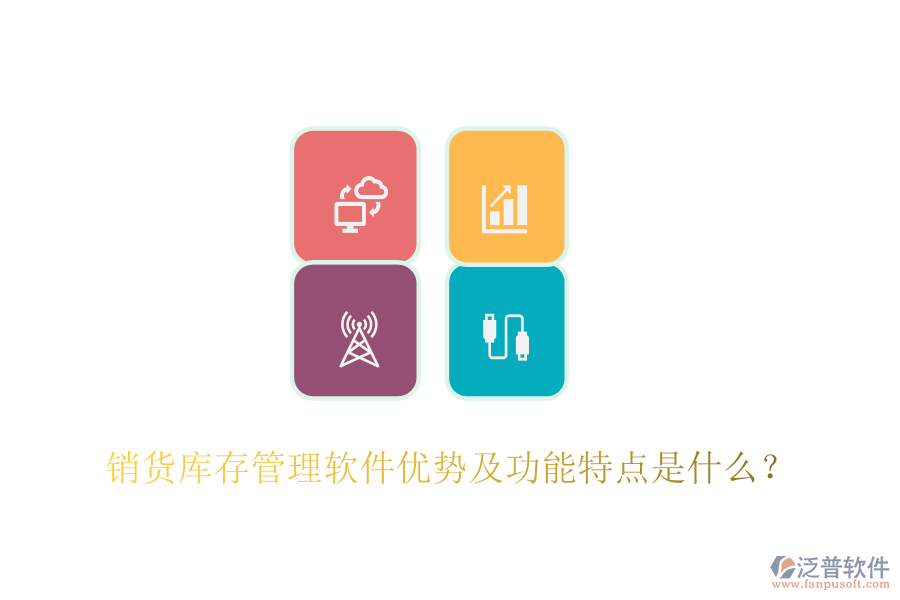 銷貨庫存管理軟件優(yōu)勢及功能特點(diǎn)是什么？