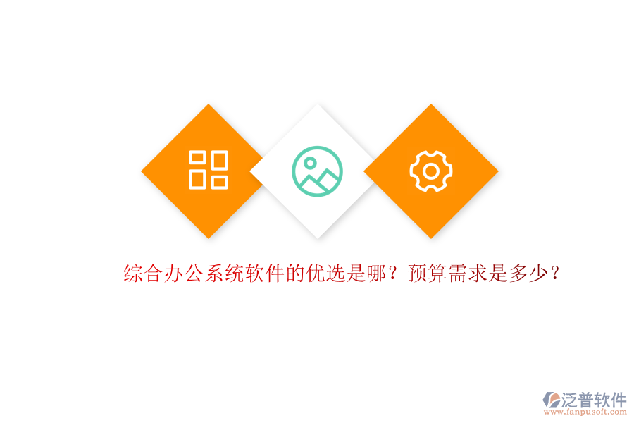 綜合辦公系統(tǒng)軟件的優(yōu)選是哪？預算需求是多少？