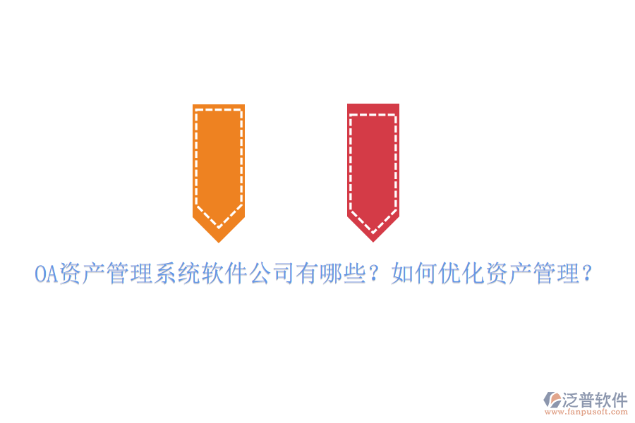 OA資產(chǎn)管理系統(tǒng)軟件公司有哪些？如何優(yōu)化資產(chǎn)管理？
