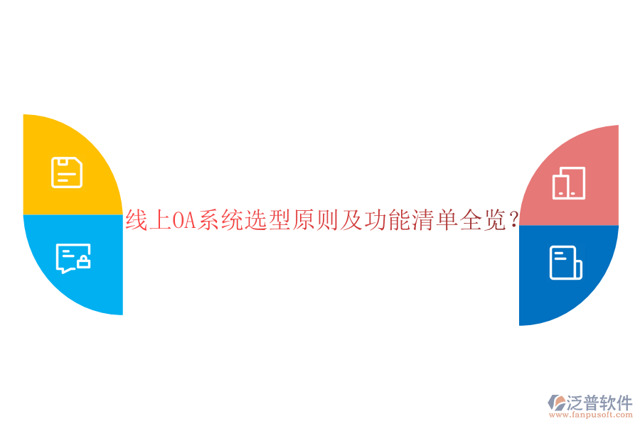  線上OA系統(tǒng)選型原則及功能清單全覽？