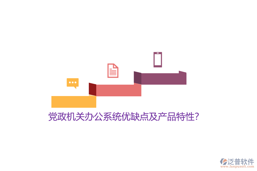 黨政機(jī)關(guān)辦公系統(tǒng)優(yōu)缺點(diǎn)及產(chǎn)品特性？