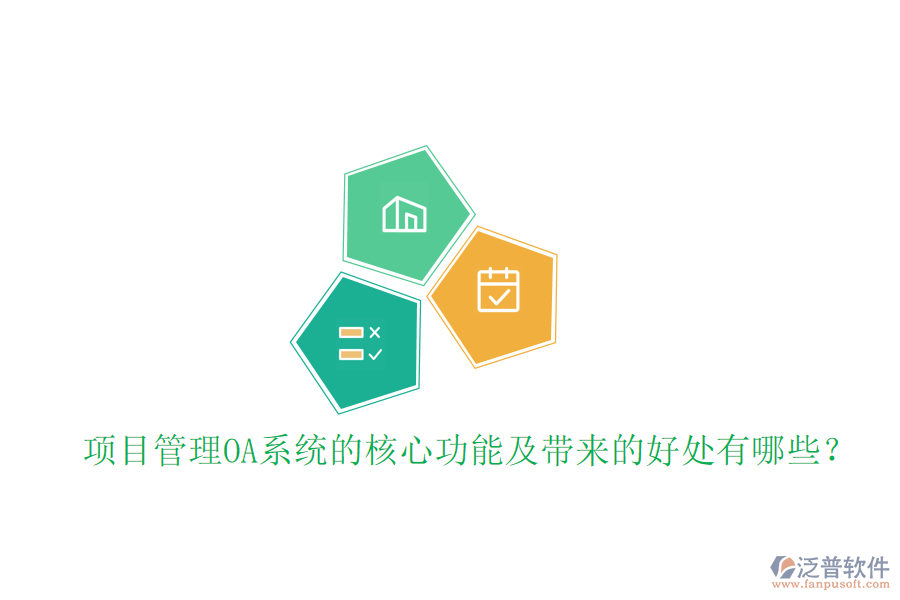  項(xiàng)目管理OA系統(tǒng)的核心功能及帶來的好處有哪些？