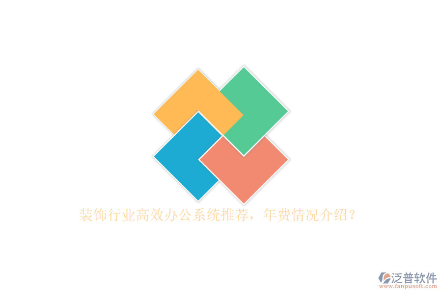 裝飾行業(yè)高效辦公系統(tǒng)推薦，年費情況介紹？