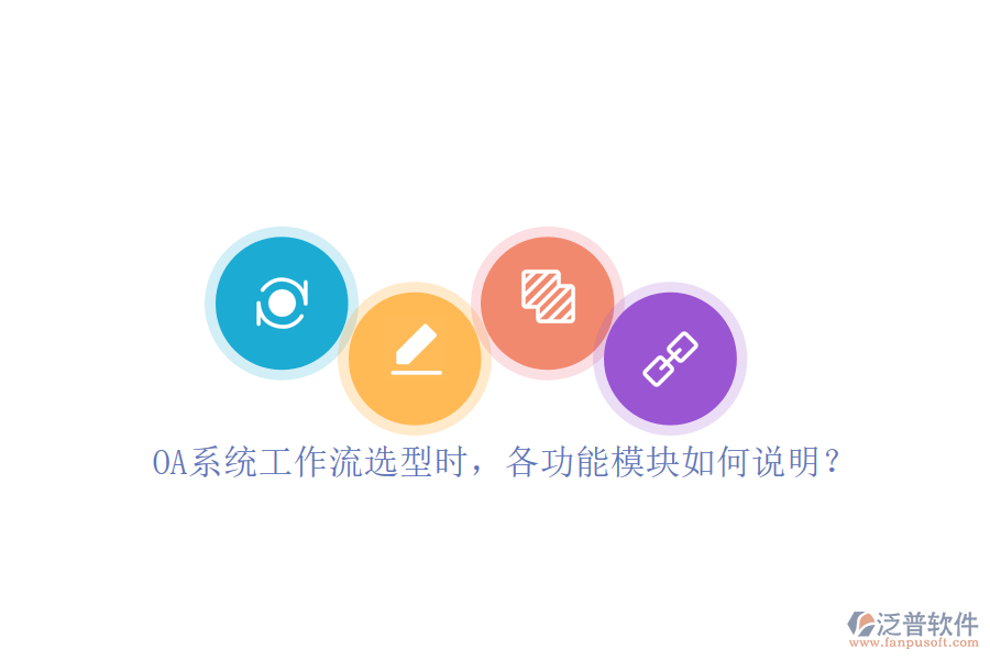 OA系統(tǒng)工作流選型時，各功能模塊如何說明？