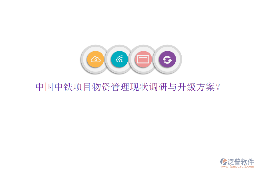中國中鐵項目物資管理現(xiàn)狀調研與升級方案?