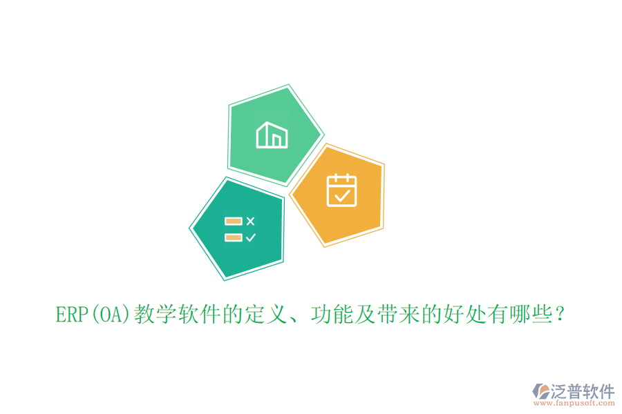ERP(OA)教學(xué)軟件的定義、功能及帶來的好處有哪些？