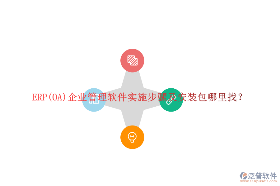 ERP(OA)企業(yè)管理軟件實(shí)施步驟及安裝包哪里找？