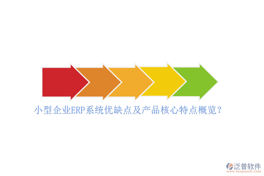 小型企業(yè)ERP系統(tǒng)優(yōu)缺點及產(chǎn)品核心特點概覽？