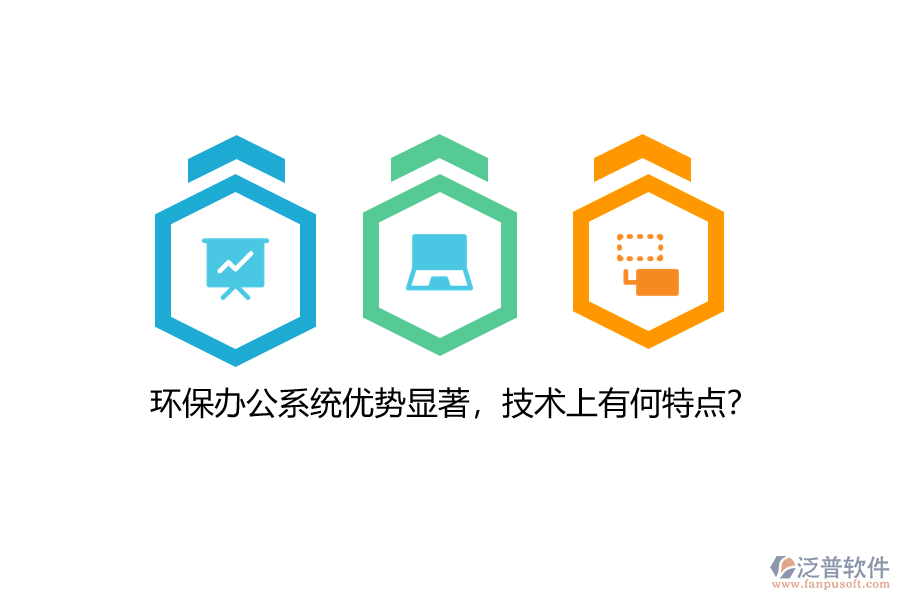環(huán)保辦公系統(tǒng)優(yōu)勢顯著，技術(shù)上有何特點(diǎn)？