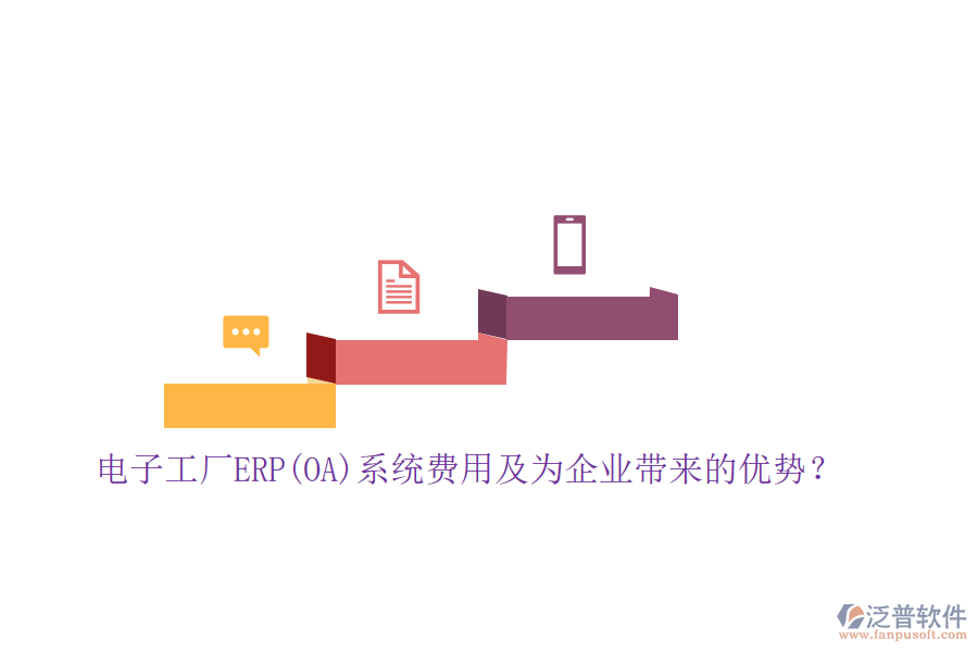 電子工廠ERP(OA)系統(tǒng)費(fèi)用及為企業(yè)帶來的優(yōu)勢？