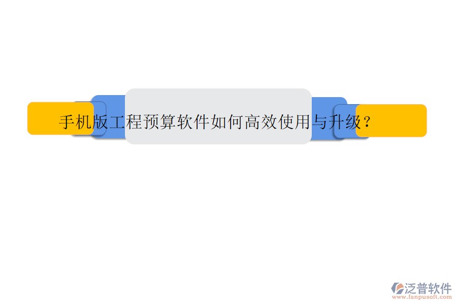 手機(jī)版工程預(yù)算軟件如何高效使用與升級?