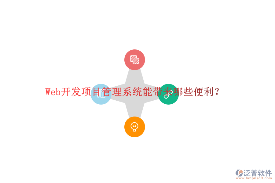 Web開發(fā)項目管理系統(tǒng)能帶來哪些便利?