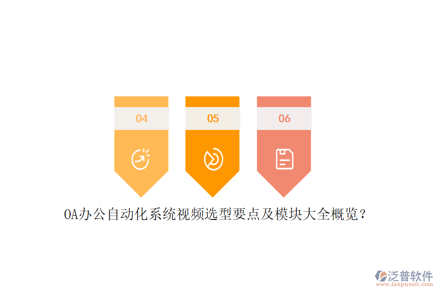 OA辦公<a href=http://theonlineadagency.com/oa/ target=_blank class=infotextkey>自動(dòng)化系統(tǒng)</a>視頻選型要點(diǎn)及模塊大全概覽？