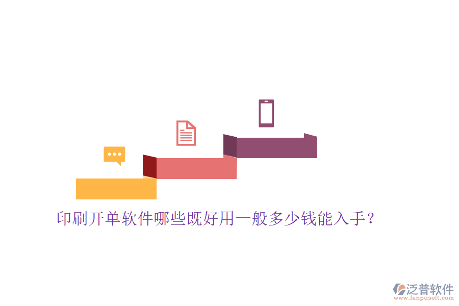 印刷開單軟件哪些既好用一般多少錢能入手？