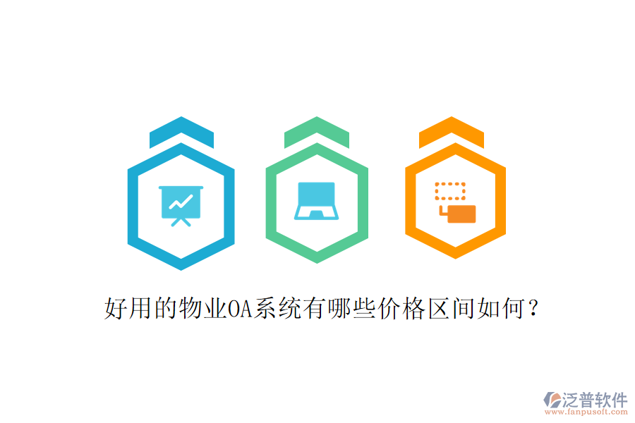  好用的物業(yè)OA系統(tǒng)有哪些價(jià)格區(qū)間如何？