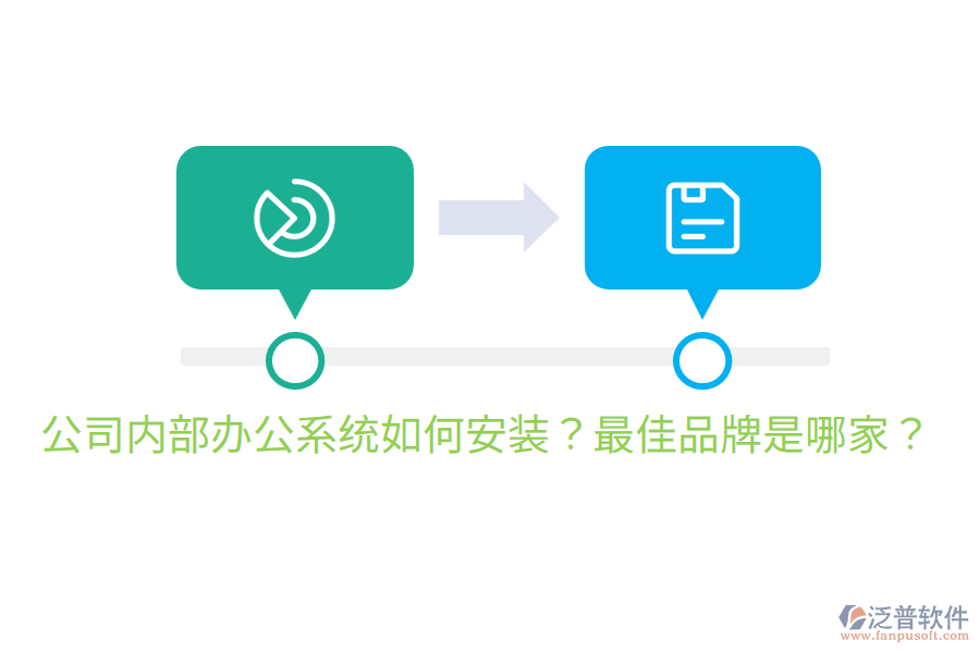  公司內(nèi)部辦公系統(tǒng)如何安裝？最佳品牌是哪家？