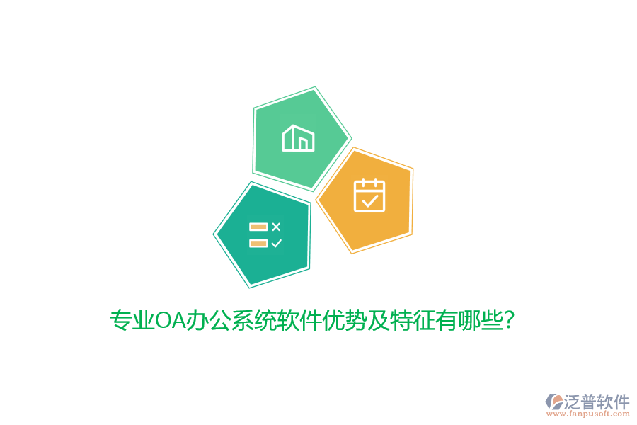 專業(yè)<a href=http://theonlineadagency.com/oa/ target=_blank class=infotextkey>OA辦公系統(tǒng)</a>軟件優(yōu)勢(shì)及特征有哪些？