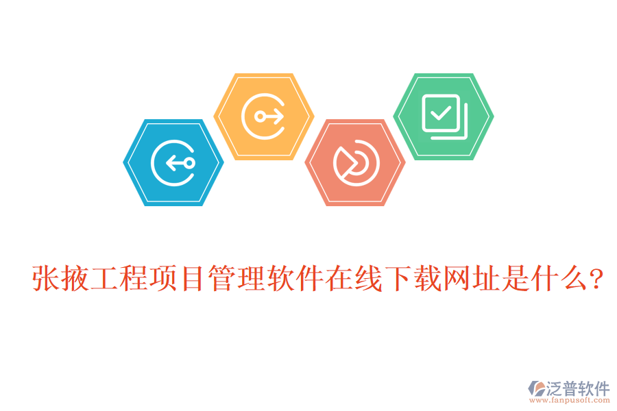 張掖工程項(xiàng)目管理軟件在線(xiàn)下載網(wǎng)址是什么?