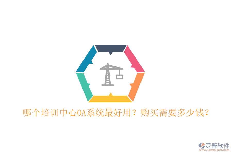  哪個培訓中心OA系統(tǒng)最好用？購買需要多少錢？