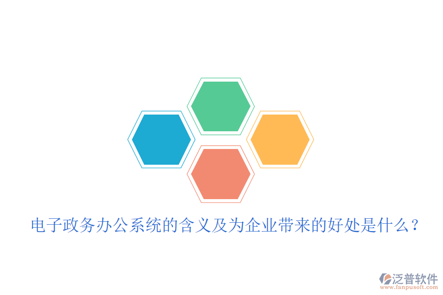  電子政務(wù)辦公系統(tǒng)的含義及為企業(yè)帶來的好處是什么？