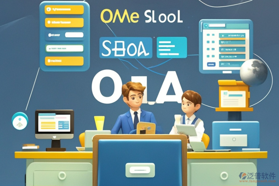 學(xué)校OA系統(tǒng)解決方案的費(fèi)用是多少？能為學(xué)校帶來(lái)什么好處？