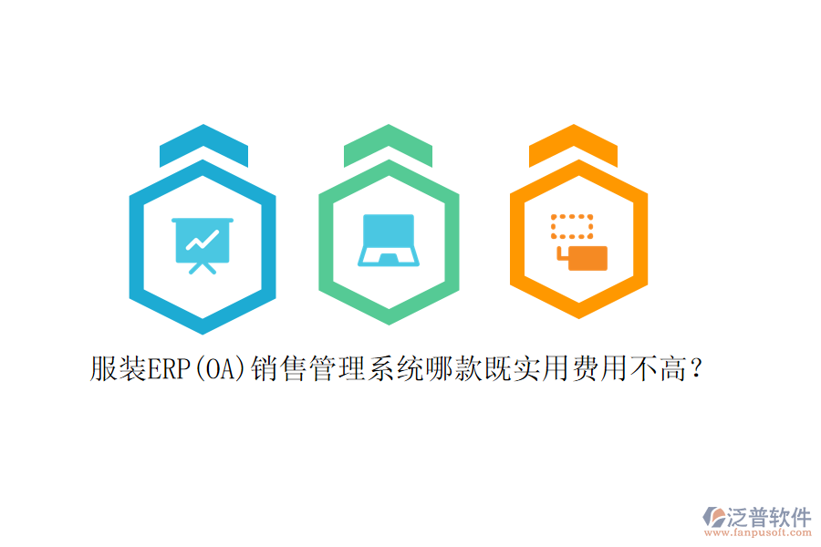 服裝ERP(OA)銷售管理系統(tǒng)哪款既實(shí)用費(fèi)用不高？