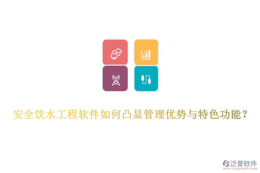 安全飲水工程軟件如何凸顯管理優(yōu)勢與特色功能？