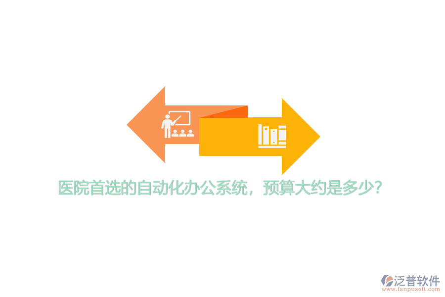 醫(yī)院首選的自動化辦公系統(tǒng)，預(yù)算大約是多少？