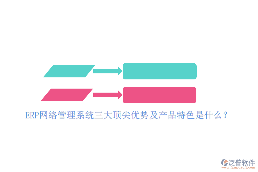 ERP網(wǎng)絡(luò)管理系統(tǒng)三大頂尖優(yōu)勢(shì)及產(chǎn)品特色是什么？