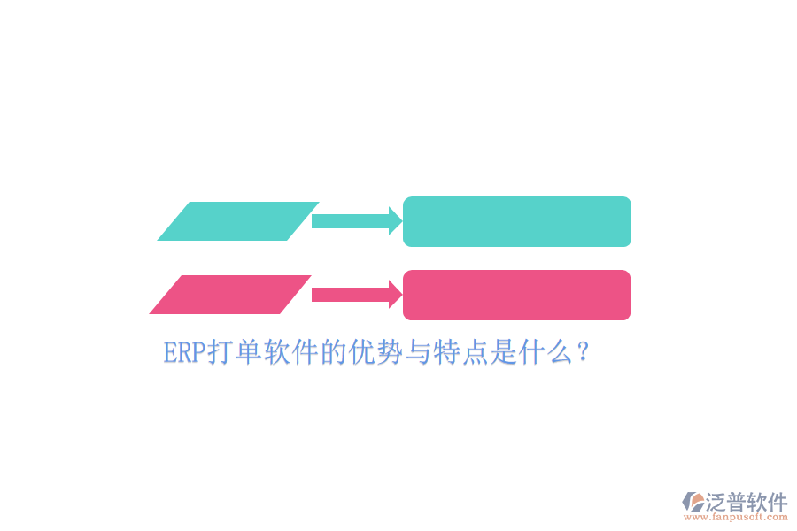 ERP打單軟件的優(yōu)勢與特點是什么？