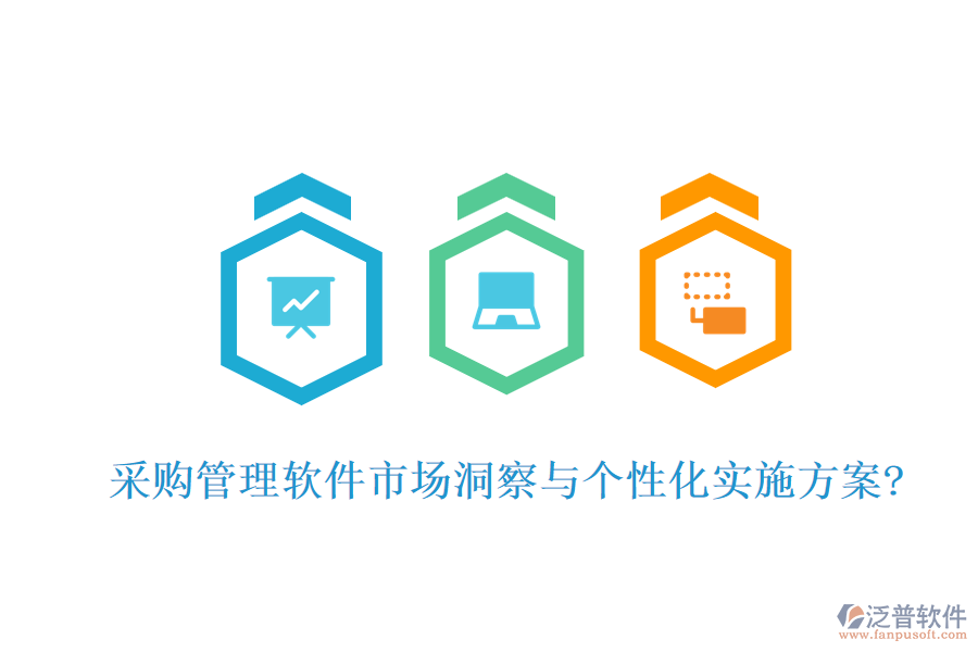 采購(gòu)管理軟件市場(chǎng)洞察與個(gè)性化實(shí)施方案?