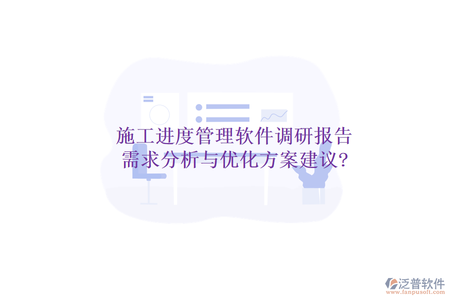 施工進(jìn)度管理軟件調(diào)研報(bào)告：需求分析與優(yōu)化方案建議?
