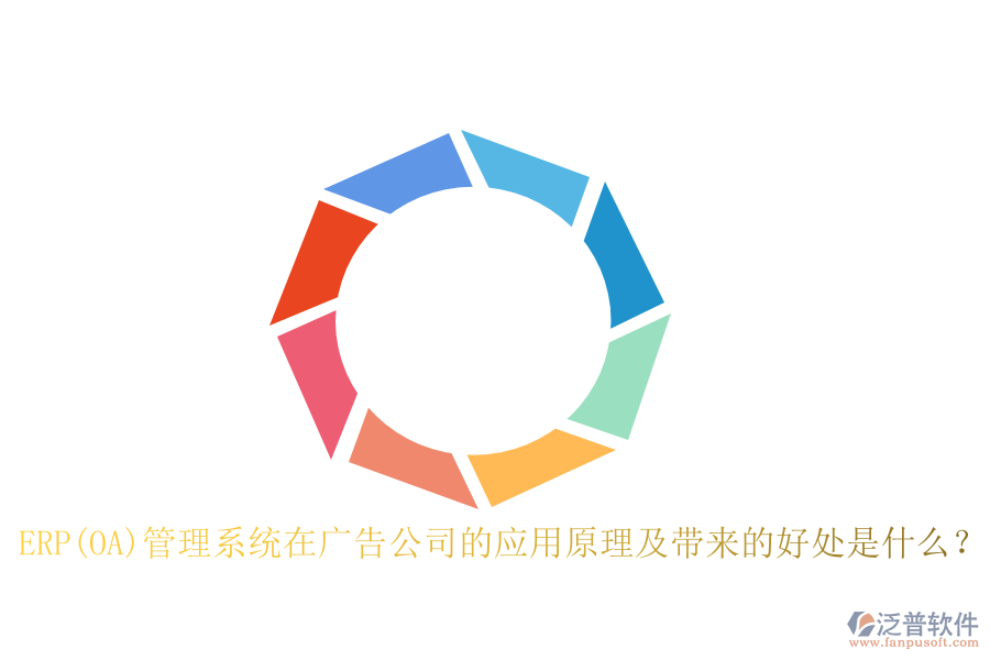 ERP(OA)管理系統(tǒng)在廣告公司的應(yīng)用原理及帶來的好處是什么？