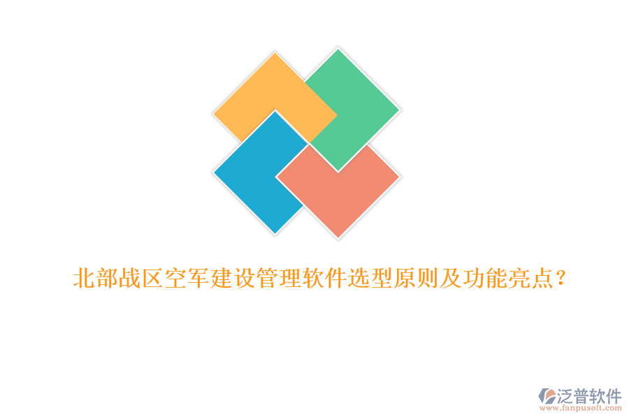 北部戰(zhàn)區(qū)空軍建設(shè)管理軟件選型原則及功能亮點？
