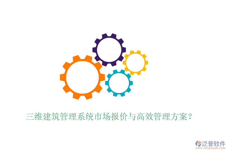 三維建筑管理系統(tǒng)市場(chǎng)報(bào)價(jià)與高效管理方案？