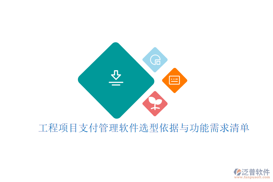 工程項(xiàng)目支付管理軟件選型依據(jù)與功能需求清單
