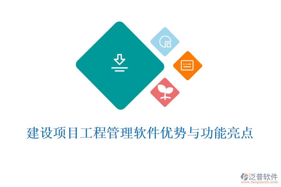 建設項目工程管理軟件優(yōu)勢與功能亮點