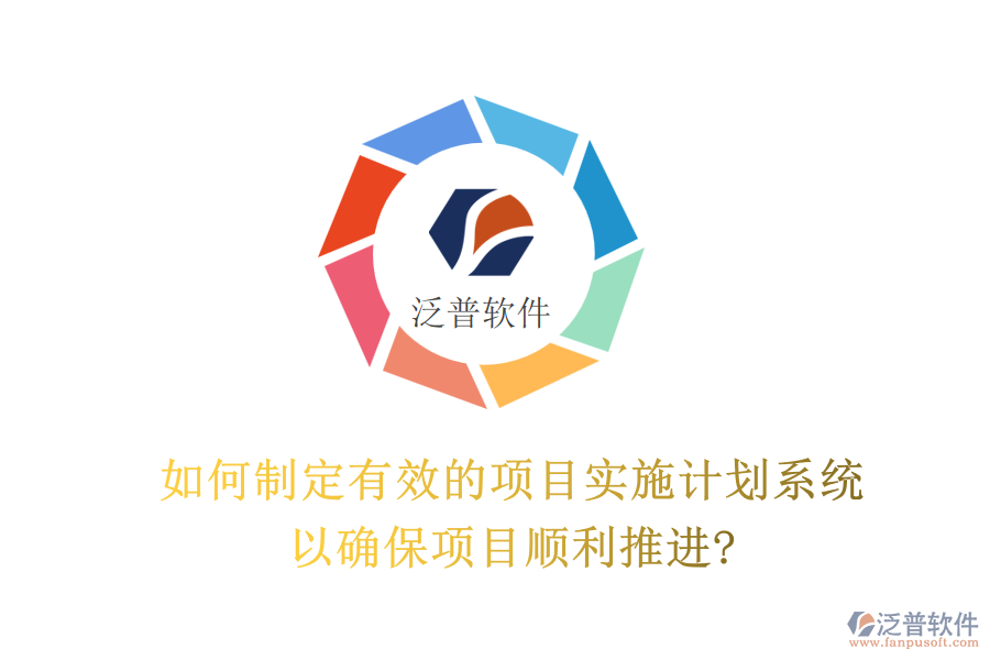 如何制定有效的項目實施計劃系統(tǒng)以確保項目順利推進?
