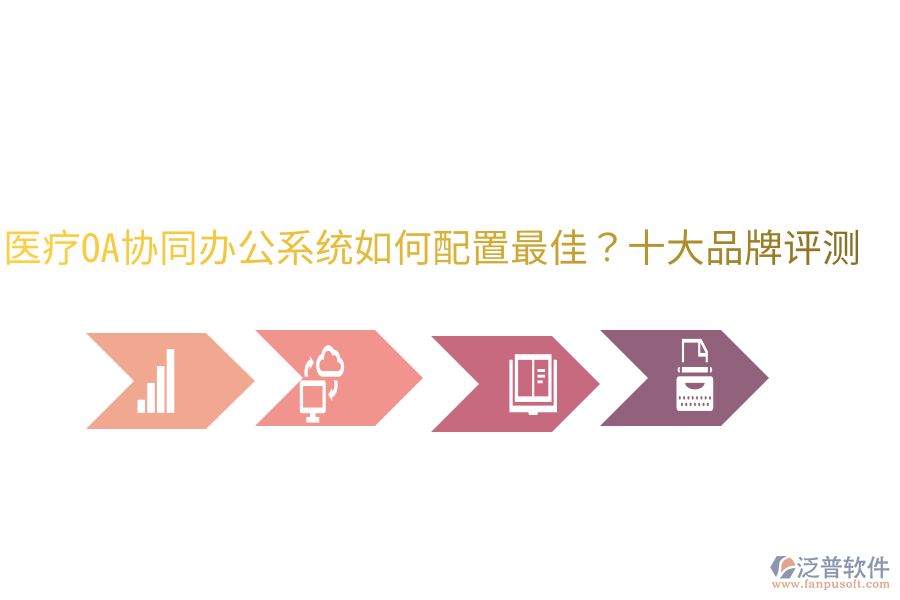  醫(yī)療OA協(xié)同辦公系統(tǒng)如何配置最佳？十大品牌評測