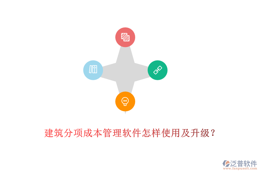 建筑分項成本管理軟件怎樣使用及升級？